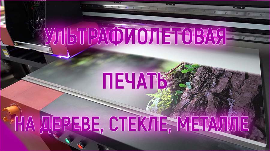 ультрафиолетовая печать на дереве, стекле, металле ventanasvip