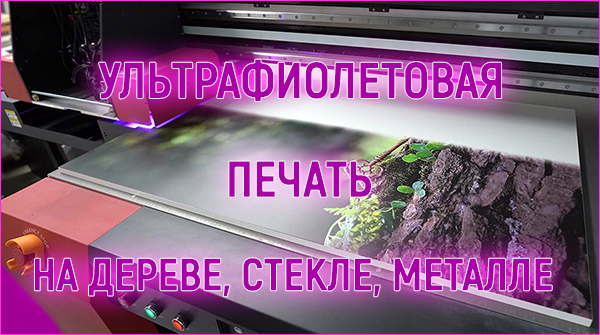ультрафиолетовая печать на дереве, стекле, металле ventanasvip