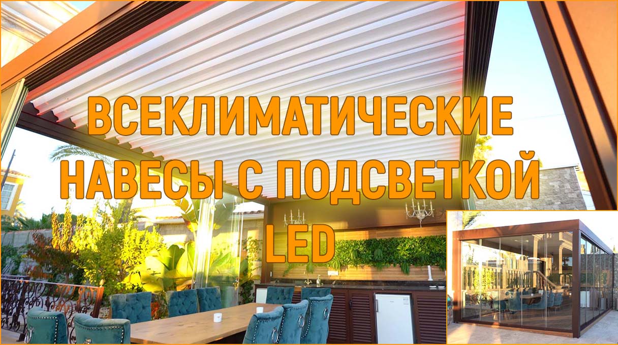Всеклиматические навесы с подсветкой лед ventanasvip