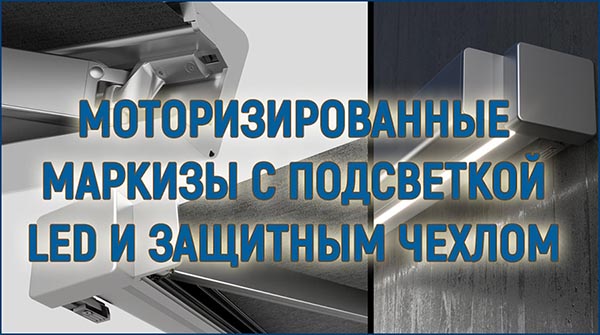 Моторизированные маркизы с подсветкой LED и защитным чехлом