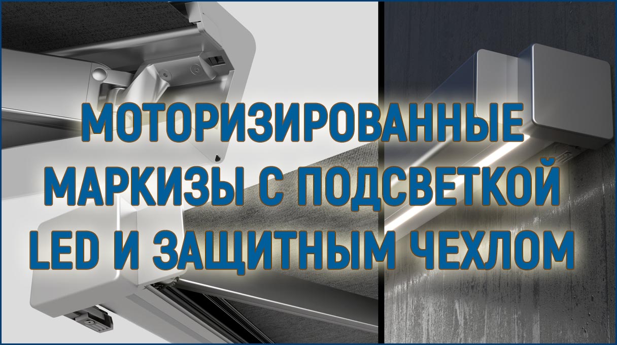 Моторизированные маркизы с подсветкой LED и защитным чехлом