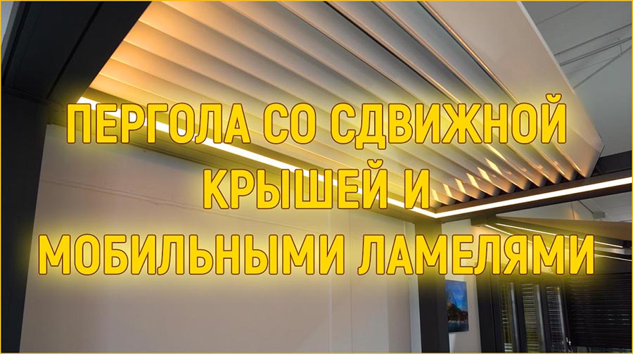 Пергола со сдвижной крышей и мобильными ламелями