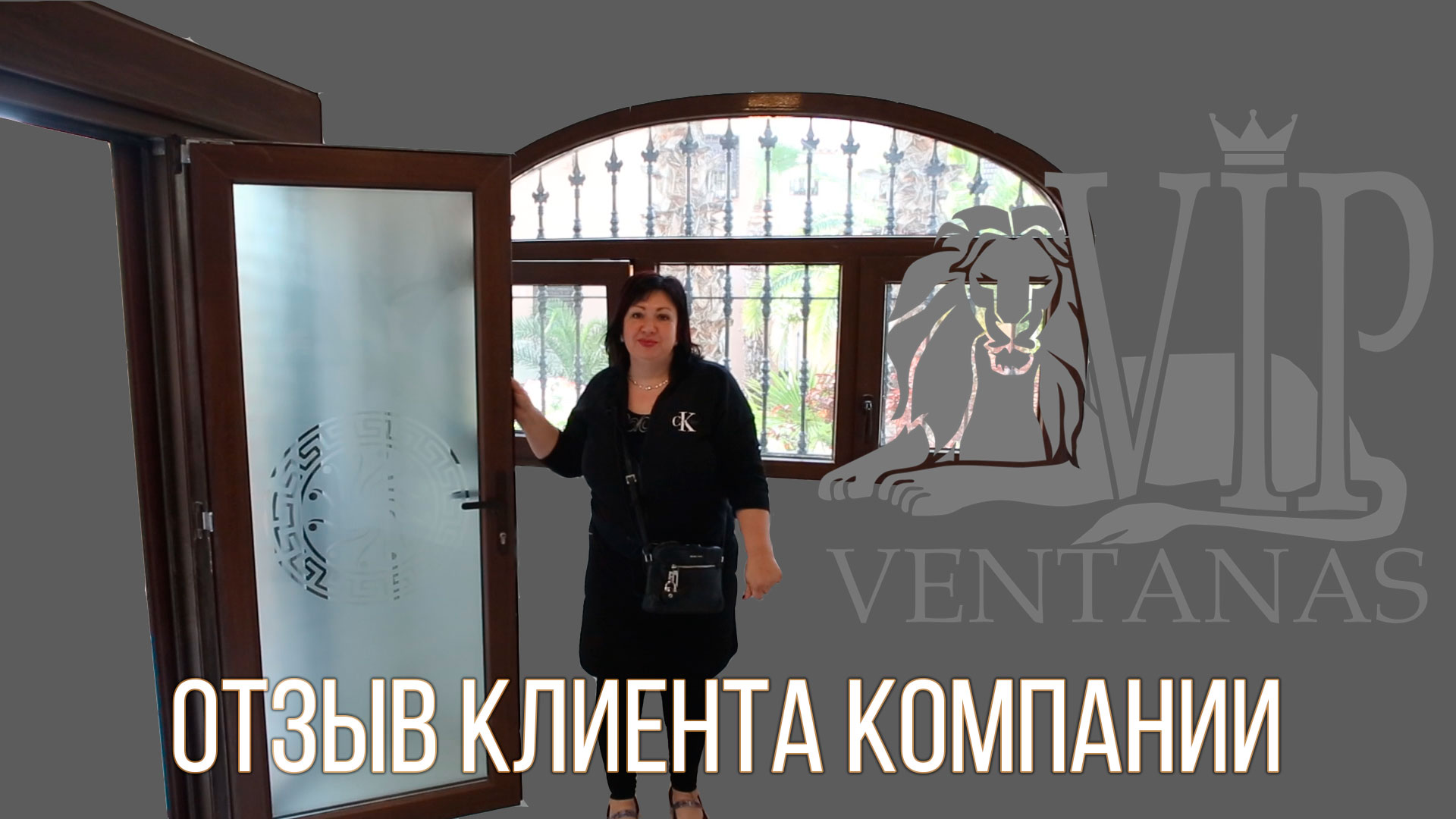 Отзыв кленета компании Ventanas VIP