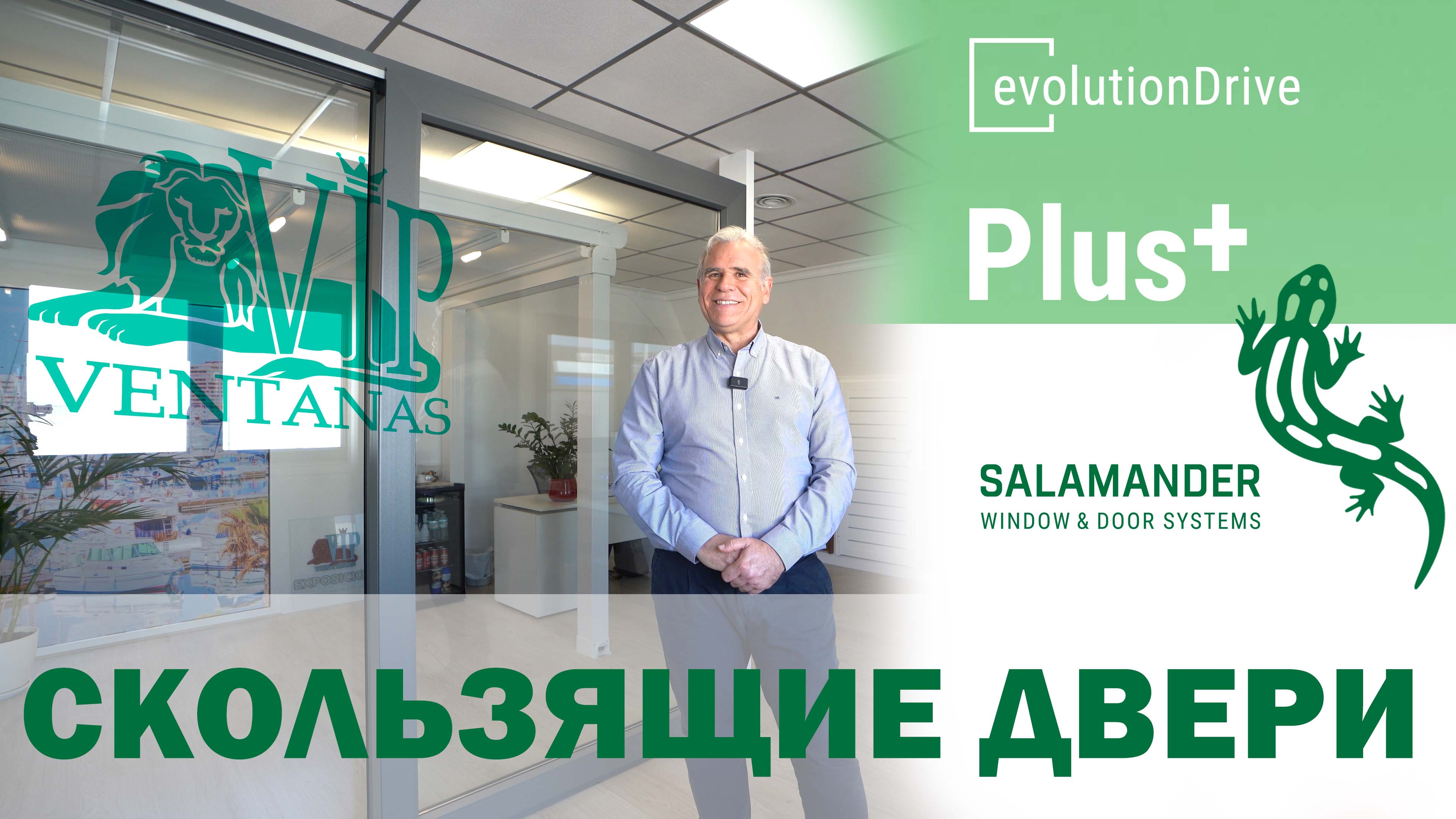 Раздвижные двери Salamander evolutionDrive Plus — лёгкое скольжение и герметичность