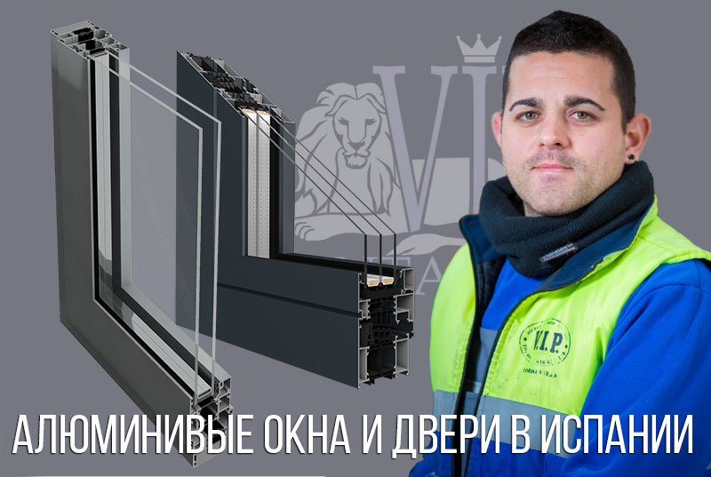 Интервью с управляющим цехом алюминия в Испании, Торревьеха Ventanas VIP
